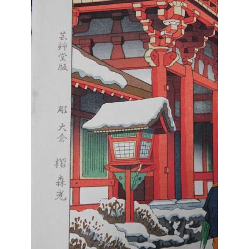Secondhand Goods】浅野竹二 木版画『上賀茂神社雪』 | ナチュラル