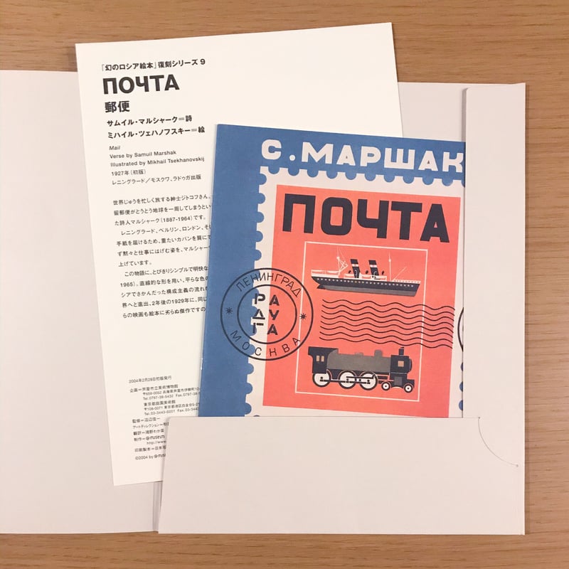 幻のロシア絵本復刻シリーズ「郵便」 | タバネルブックス