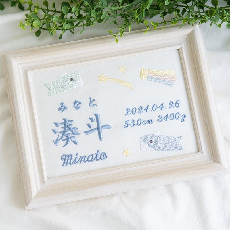 初節句 端午の節句 名前旗 こいのぼり 刺繍 命名書 フレーム入り