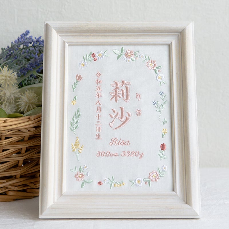 命名書 お七夜 初節句 ニューボーンフォト 刺繍 フレーム入り フラワー
