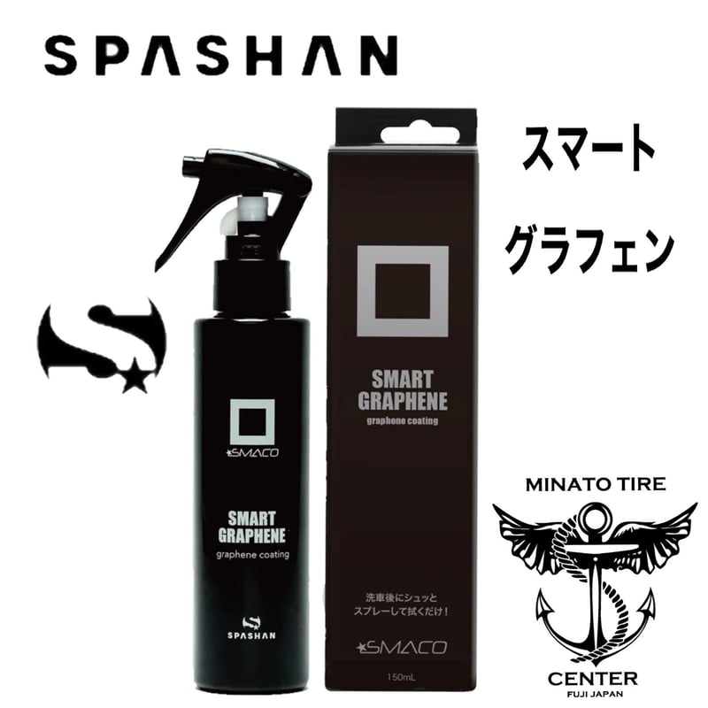 スパシャン SPASHAN スマコ スマートグラフェン スマートコーティング