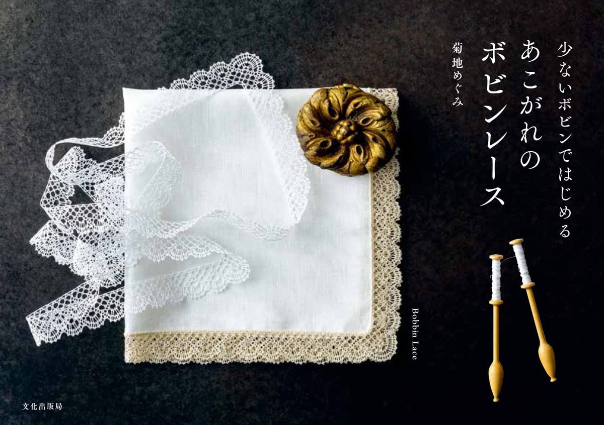 書籍「あこがれのボビンレース」のお取扱いを開始しました | J'aime la