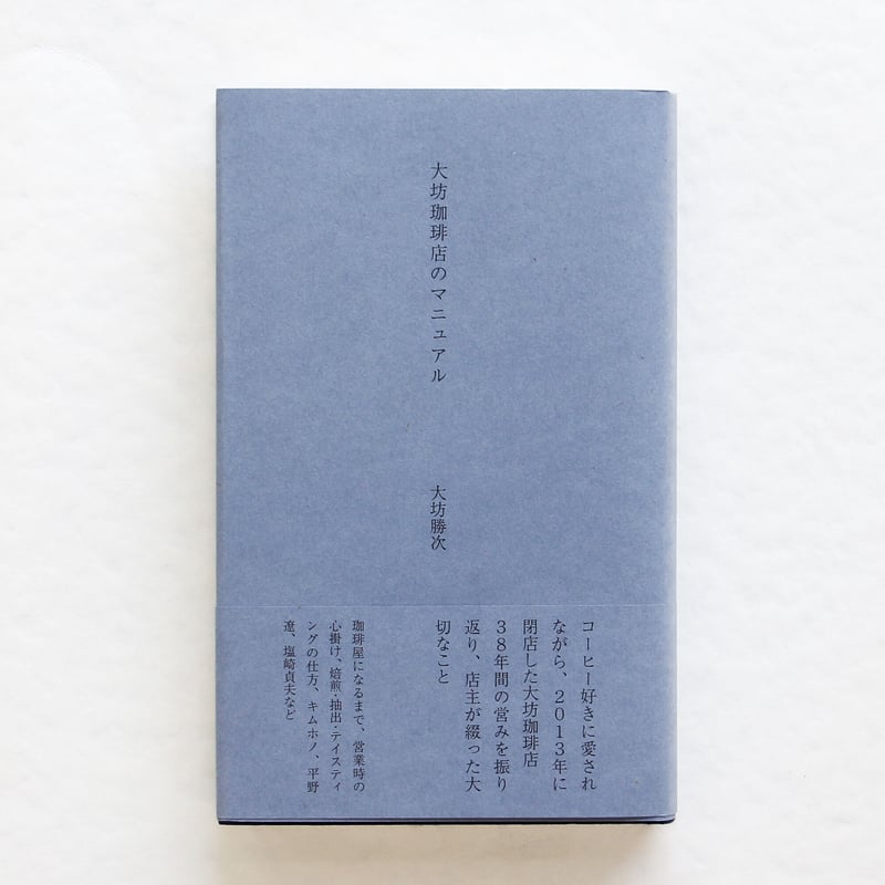 大坊勝次『大坊珈琲店のマニュアル』（サイン入り） | Fugensha STORE