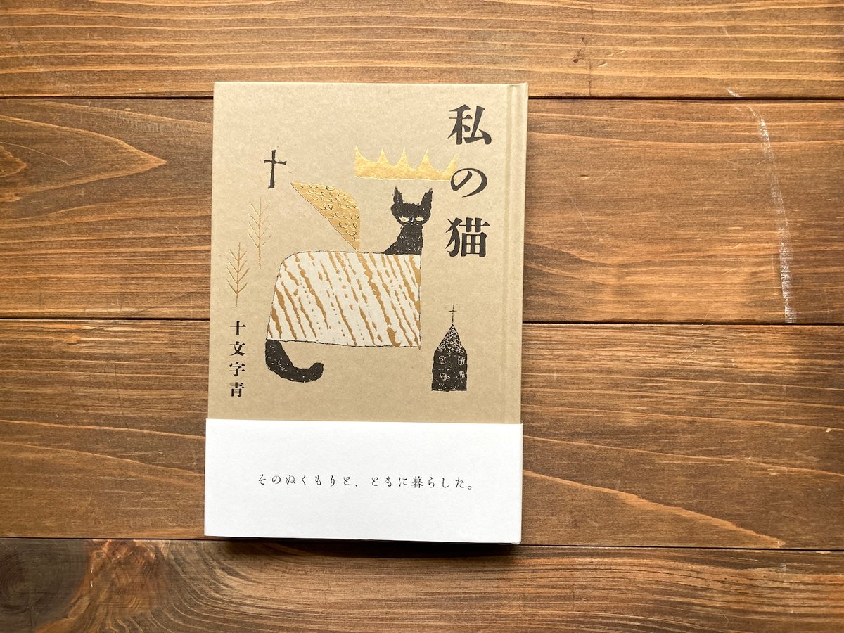 サイン本）私の猫 | H.A.Bノ通販