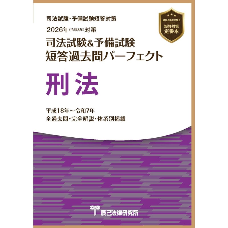 2026短答過去問パーフェクト 刑法_26CBZZ8044 | 辰已法律研究所 Online-