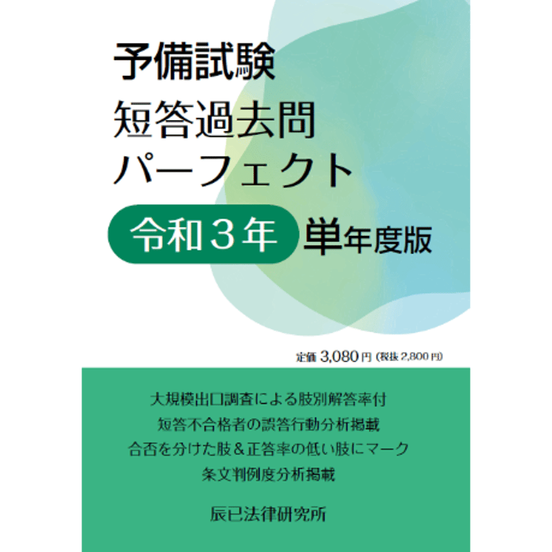 内製・直販限定】予備試験短答過去問パーフェクト 令和3年 単年度版_