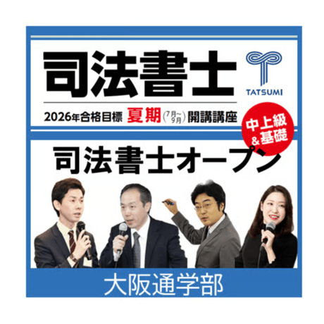CATEGORY 司法書士試験 | 辰已法律研究所 Online-Store