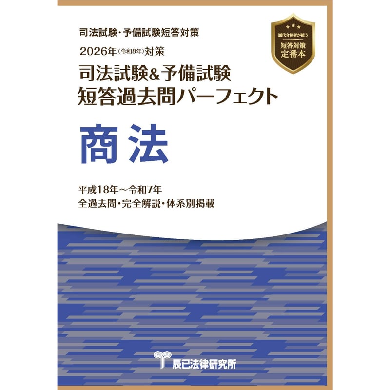 2026短答過去問パーフェクト 商法_26BBZZ8042 | 辰已法律研究所 Online-