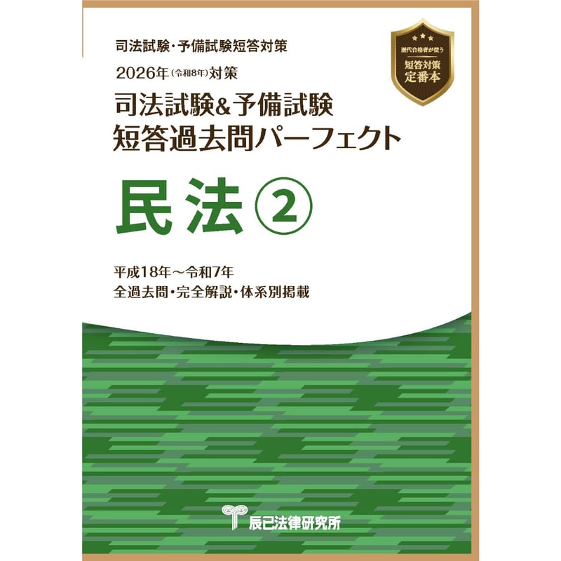 2026短答過去問パーフェクト 民法②_26CBZZ8041 | 辰已法律研究所
