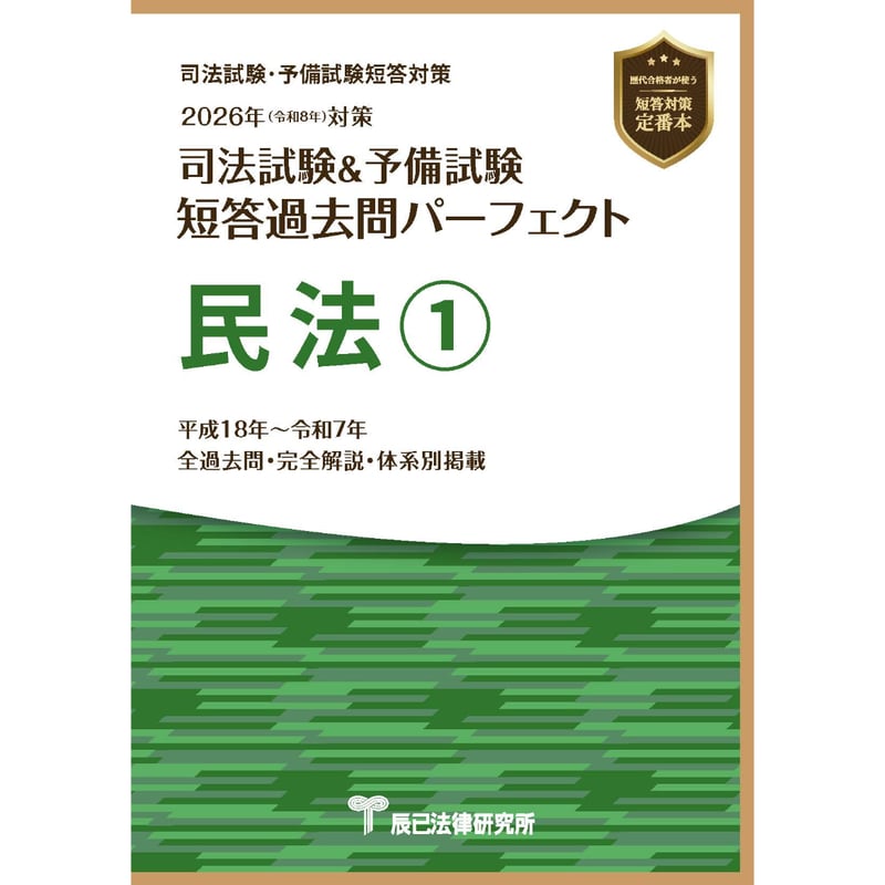 2026短答過去問パーフェクト 民法①_26CBZZ8040 | 辰已法律研究所