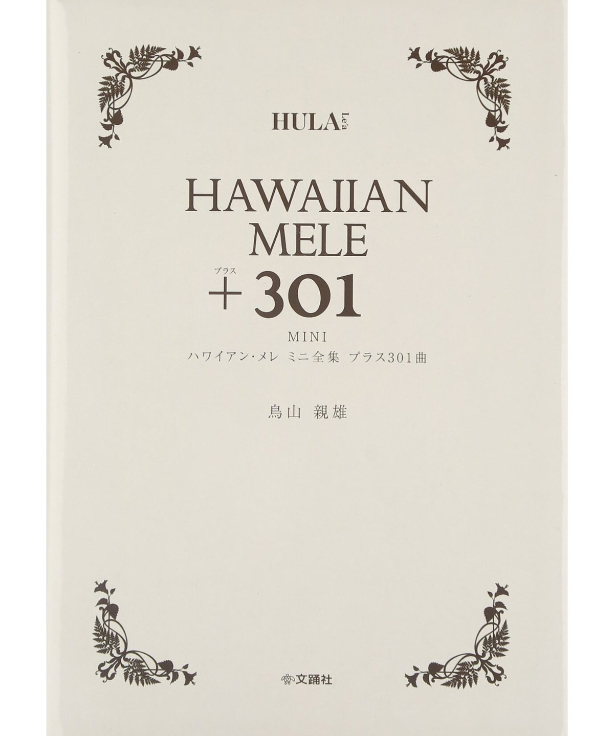 HAWAIIAN MELE + 301 ハワイアン メレ | Mariee's