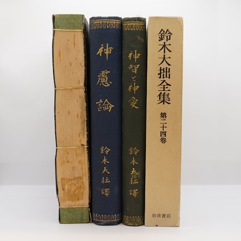 鈴木大拙のスウェーデンボルグ伝と翻訳】『天界と地獄』『神慮論