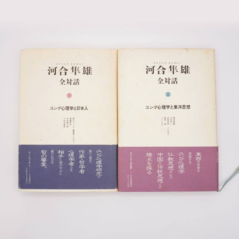 河合隼雄全対話』全8冊（第三文明社） | 若松英輔こだわりの古書店