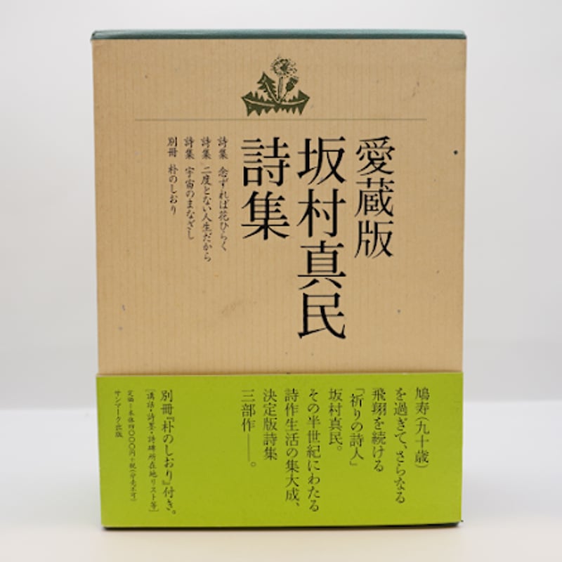 愛蔵版 坂村真民詩集』（サンマーク出版） | 若松英輔こだわりの古書店