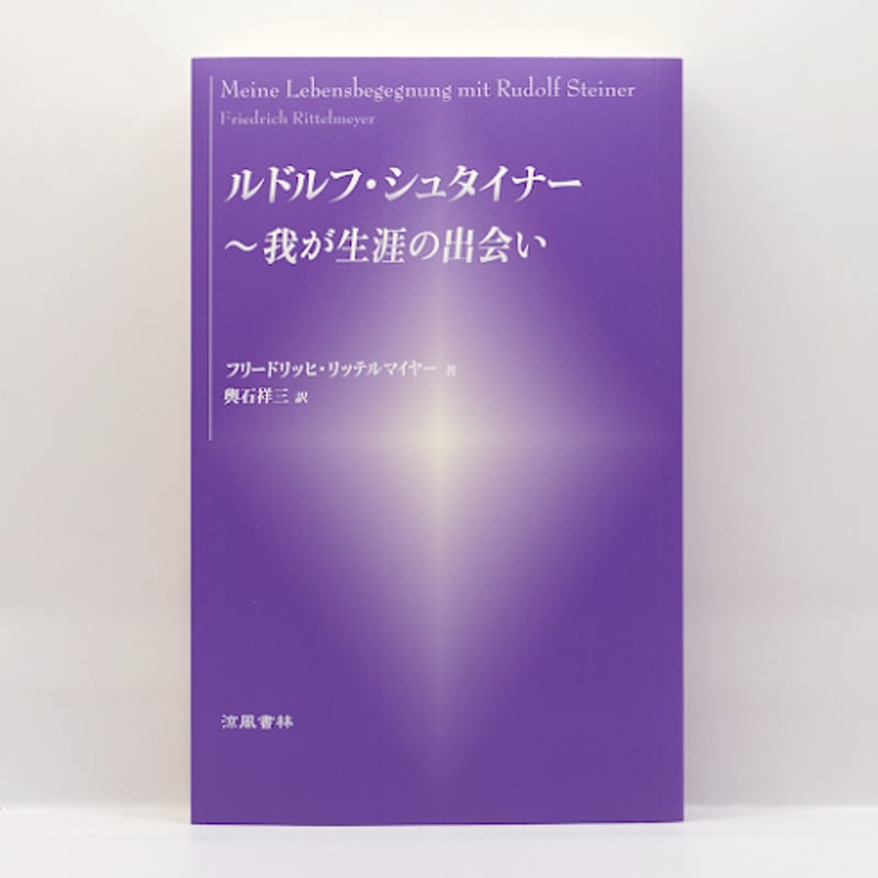新本】フリードリッヒ・リッテルマイヤ―『ルドルフ・シュタイナー 我が