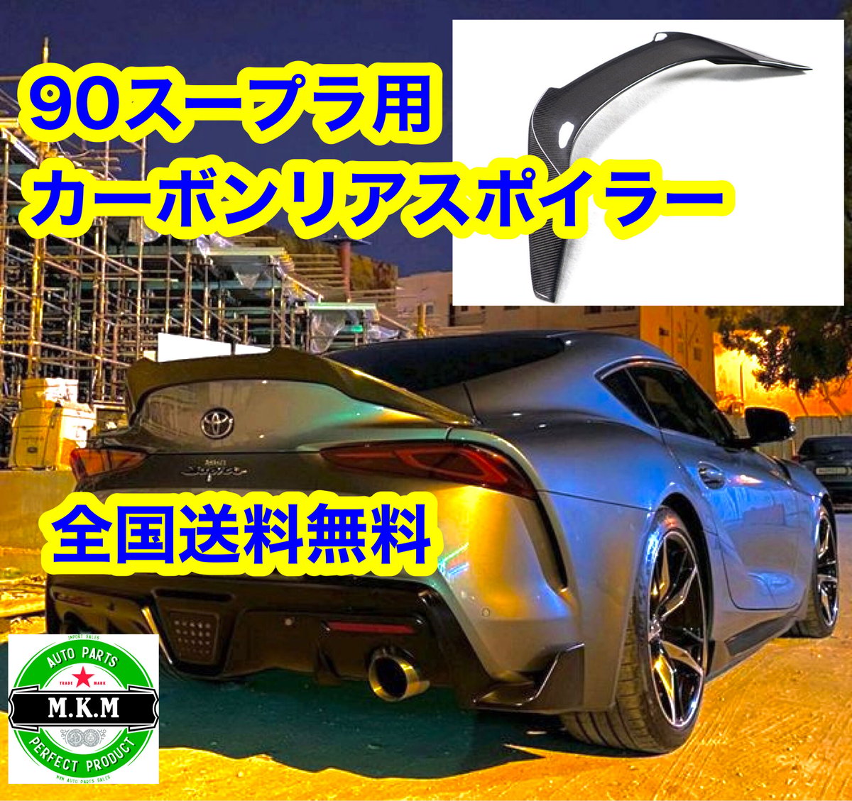 90 3BA スープラ カーボンリアスポイラー 全国送料無料 リアスポイラー