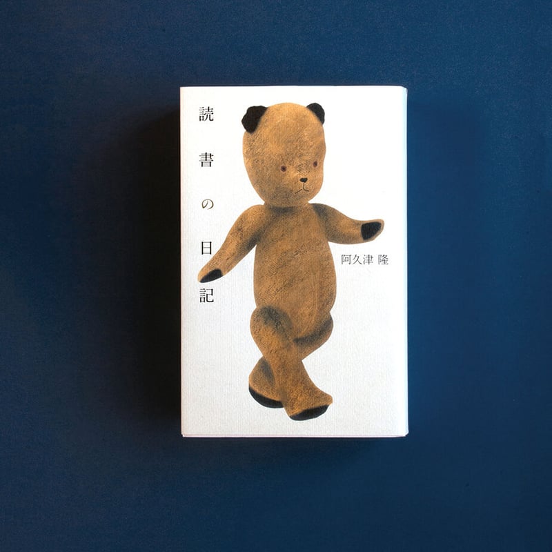 読書の日記 | 日記屋 月日
