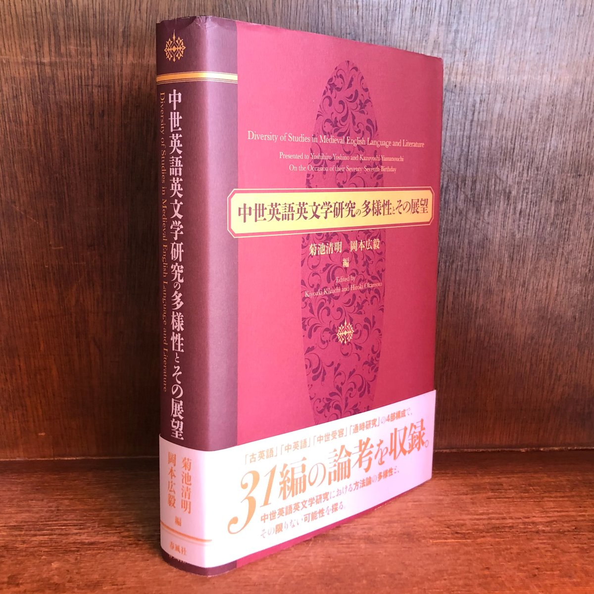 中世英語英文学研究の多様性とその展望 | 古本おんらいんSTORE 金修堂書店