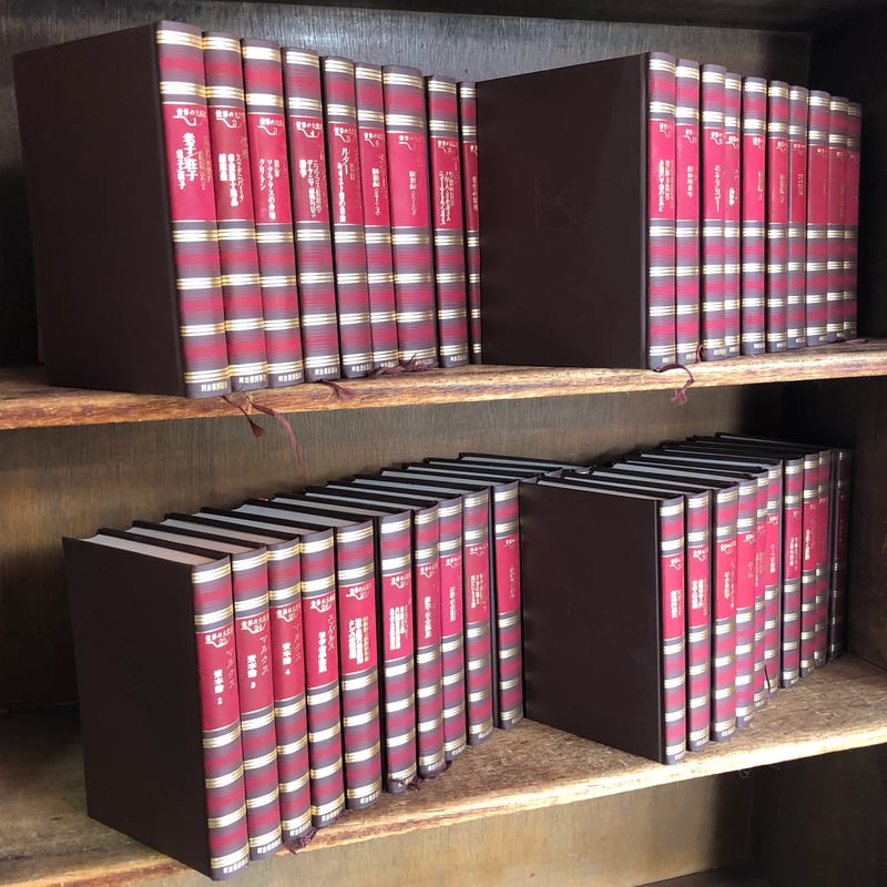 世界の大思想 第1～45巻《全45巻揃》 | 古本おんらいんSTORE 金修堂書店