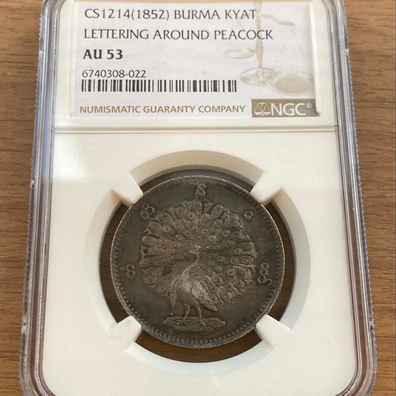 NGC鑑定AU53】ビルマ ミャンマー 孔雀 クジャク 1チャット銀貨 1852年