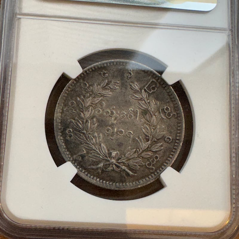 NGC鑑定AU53】ビルマ ミャンマー 孔雀 クジャク 1チャット銀貨 1852年
