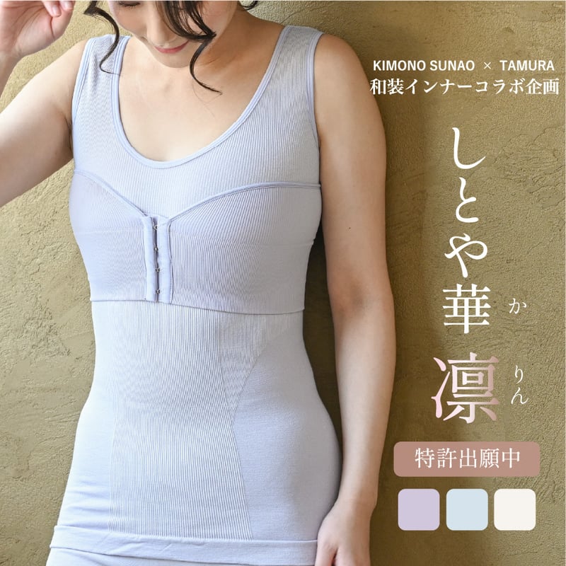 しとや華「凛」 羽付きフィット和装ブラ | きものすなおショップ