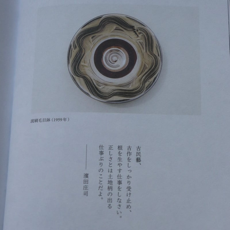 出西窯と民藝の師たち 民藝を志す共同体として／多々納弘光 | 庭文庫