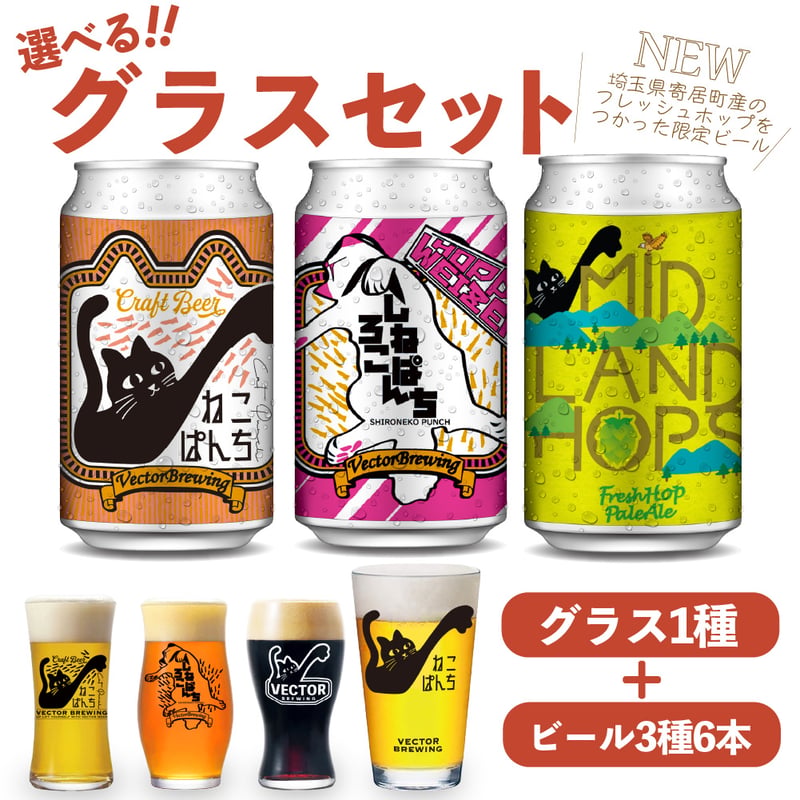 MIDLANDHOPS ねこぱんち しろねこぱんち 選べるグラスセット ビール3種
