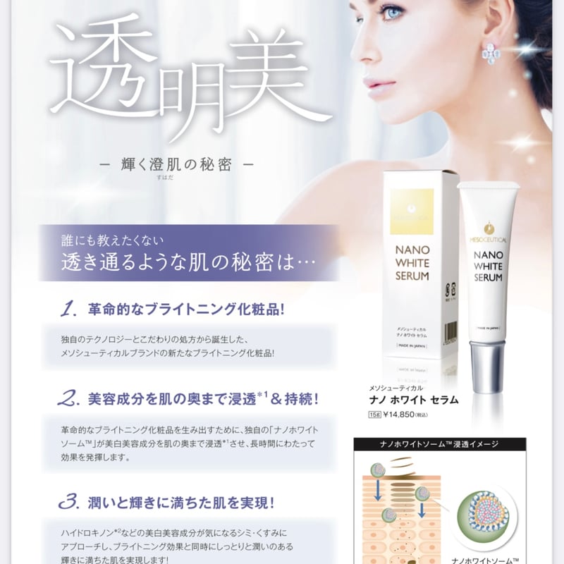 パック・フェイスマスク MESOCEUTICAL NANO WHITE SERUM 15g メソ