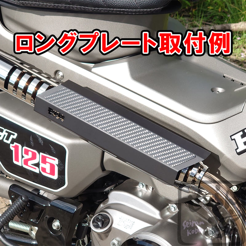 ハンターカブCT125 モリワキマフラー用カーボンカバープレート