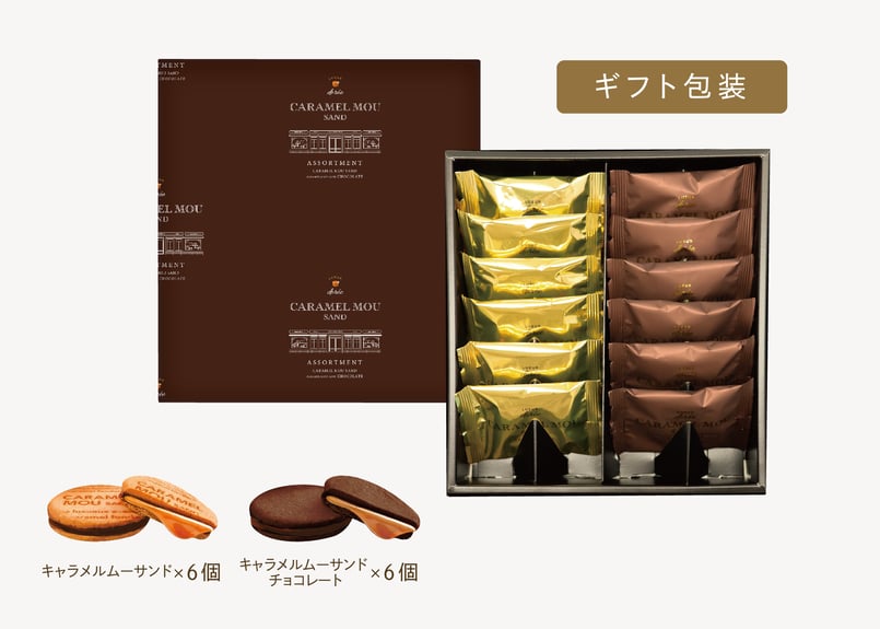 ギフト包装】キャラメルムーサンド アソートセット 12個入 | TAKEZAWA