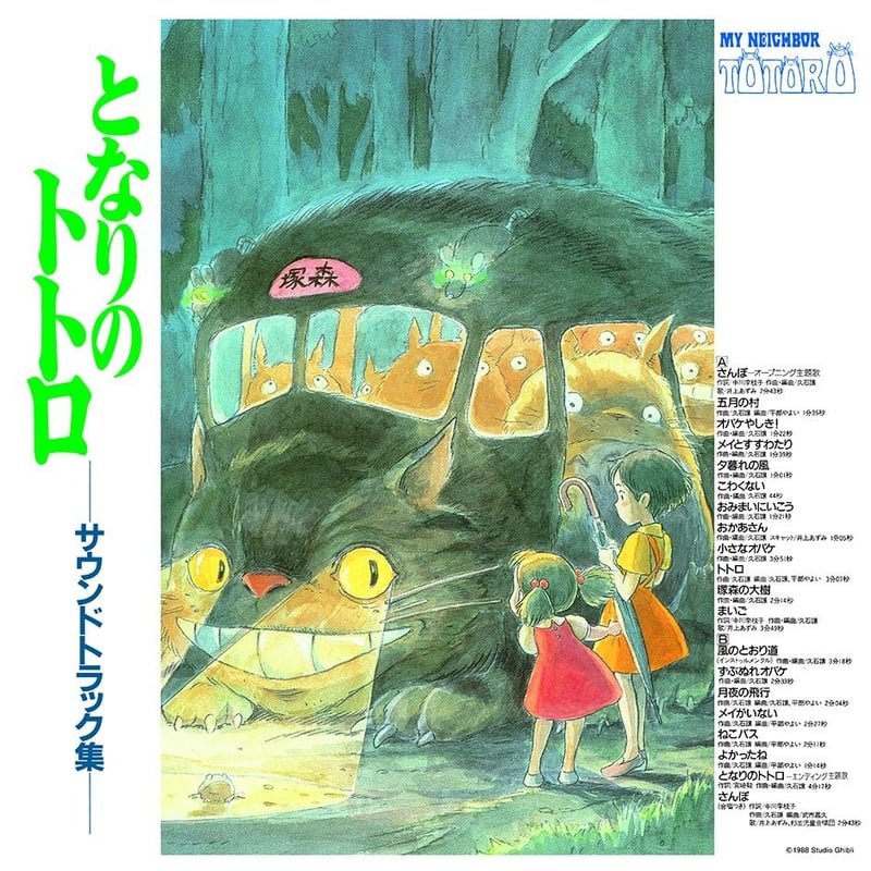 久石譲 - となりのトトロ サウンドトラック(LP) | JEUGIA[BASIC.]ONLINE