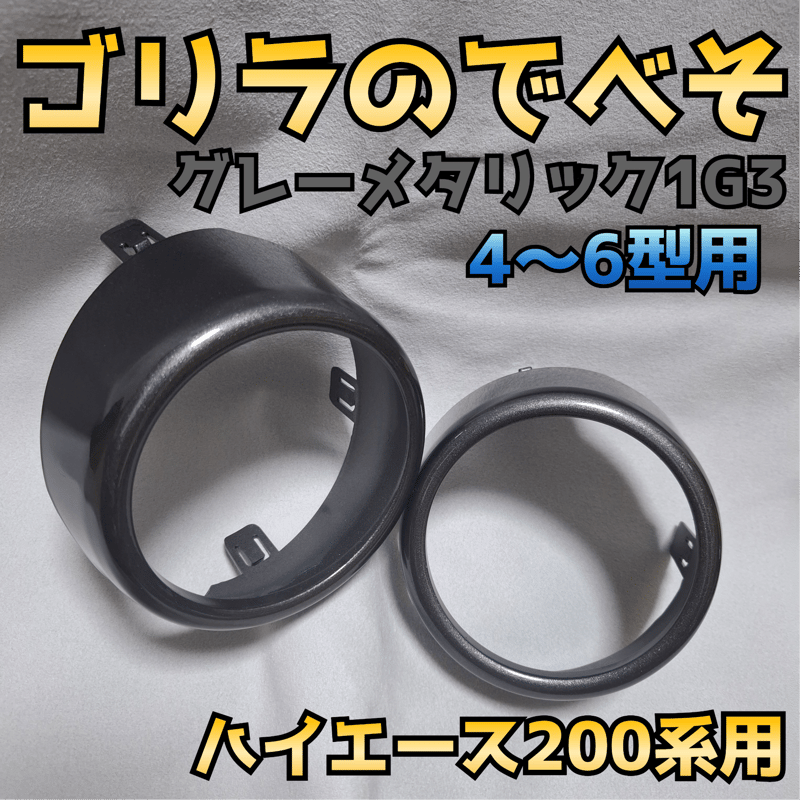 納期1週間【ゴリラのでべそ】ハイエース200系専用フォグカバー4〜6型用