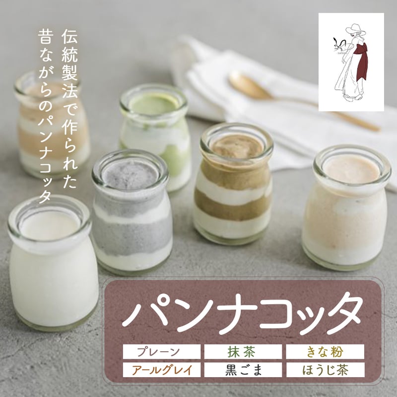送料込] とろ～り濃厚パンナコッタセット (6個) 【颯~SATSUKI