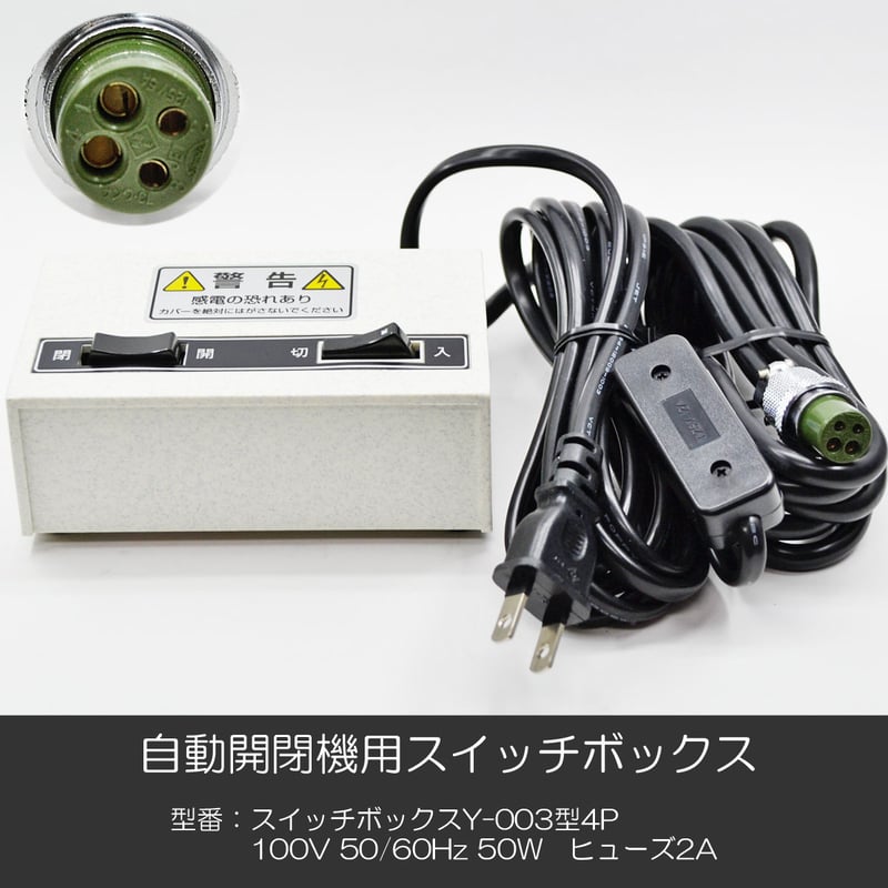 自動開閉機用スイッチボックス 007 Y-003型 4P 電動仏壇 自動仏壇