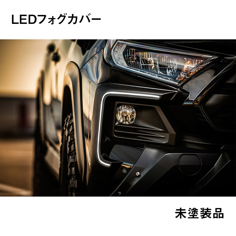 RAV4 アドベンチャー用 LEDフォグカバー 未塗装品 ダブルエイト | GMG
