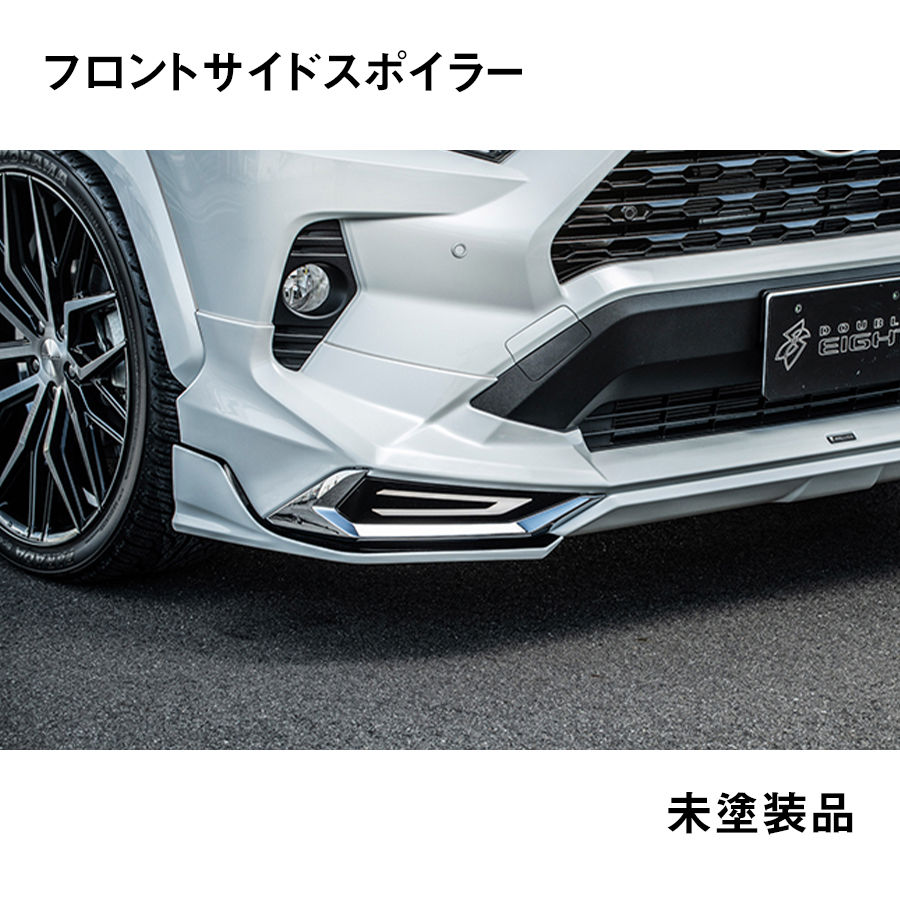 RAV4 モデリスタ用 フロントサイドスポイラー 未塗装品 ダブルエイト