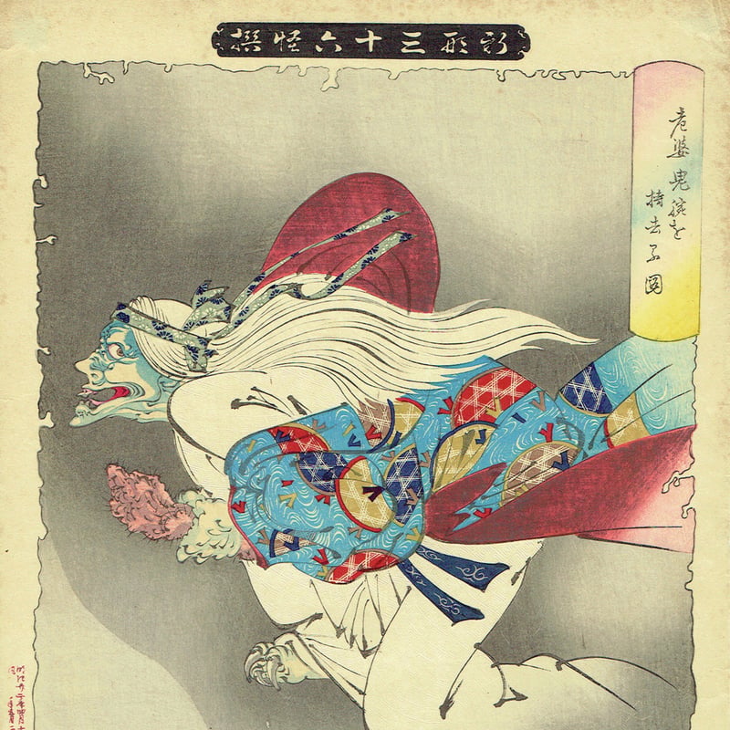 月岡芳年「新形三十六怪撰 老婆鬼腕を持去る図」明治22年【浮世絵