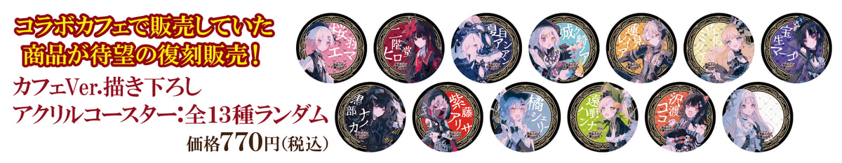 魔法少女ノ魔女裁判】カフェVer.描き下ろしアクリルコースター：全13種