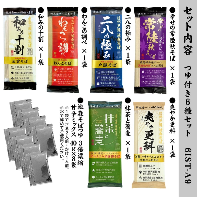 つゆ付き6種セット 6IST-A9 | 池森そば 公式ショップ