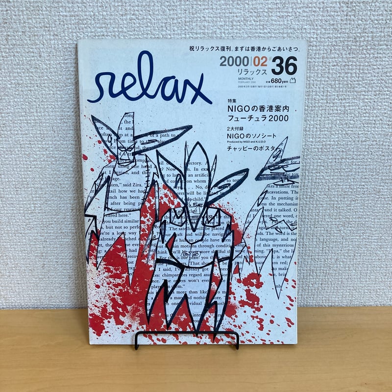 relax リラックス 2000年2月号 No.36 付録付 | まなみ古書店