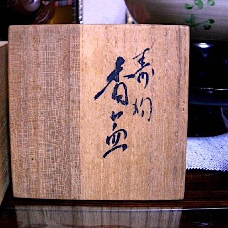 人間国宝 楠部弥弌 作 寿狛 香合 時代 共箱 保証。 | STORESショップARIKA