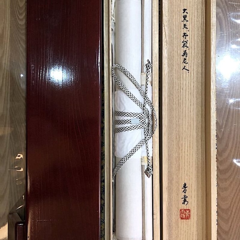 掛軸 俳画賛 森田青霞 作 三福神自画賛 壽山福海 軸先陶器 良好 二重共