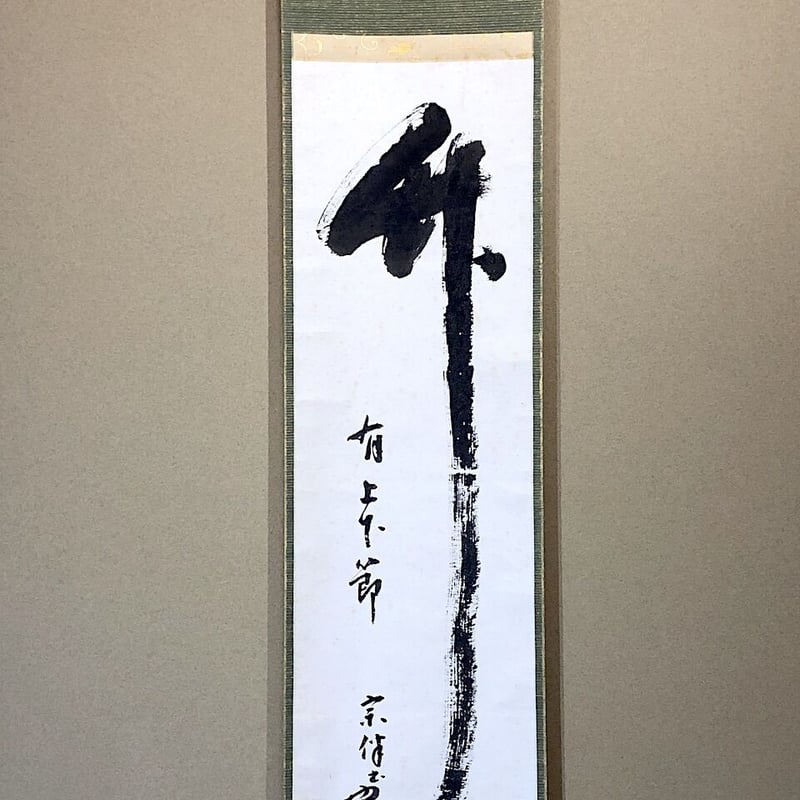 掛軸 書 永田宗伴 筆 「竹有上下節」一行書 共箱。 | STORESショップARIKA