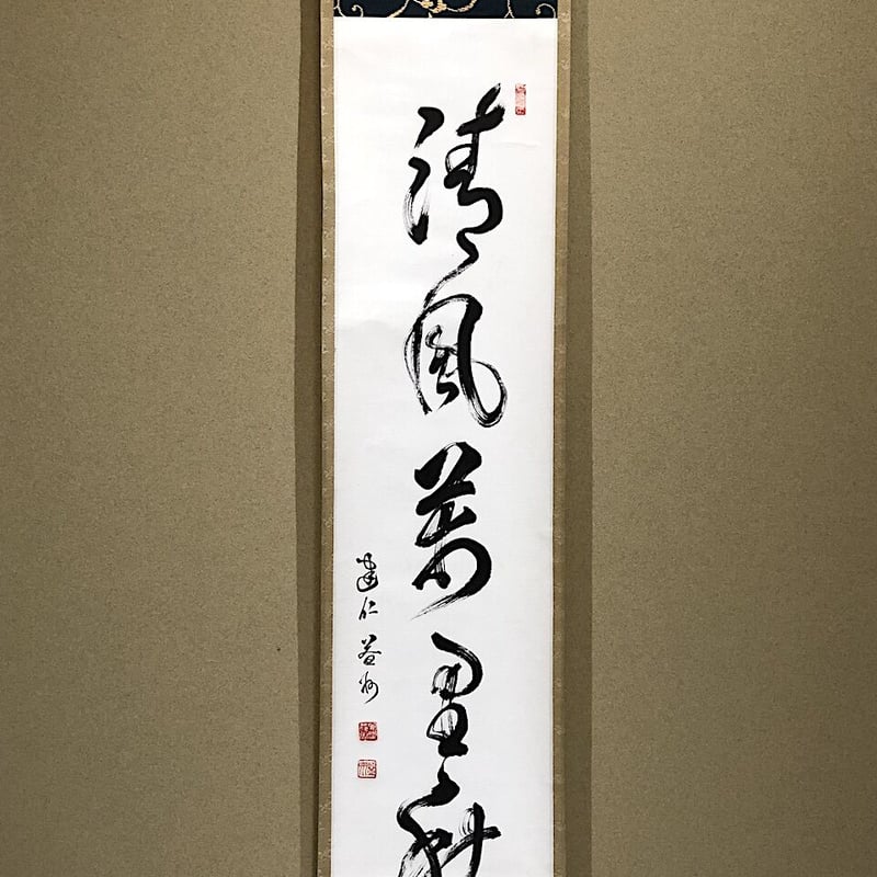 掛軸 建仁寺派 竹田益州 筆 五言 一行書 「清風萬里秋」共箱 良品