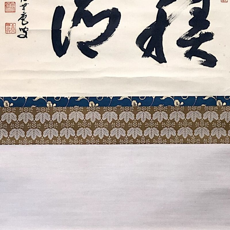 掛軸 大徳寺派 前田宗源 筆「積徳」箱合。 | STORESショップARIKA