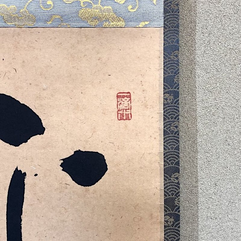 掛軸 大徳寺派 福本紹善 筆 「平常心是道」一行 紙本共箱。 | STORES