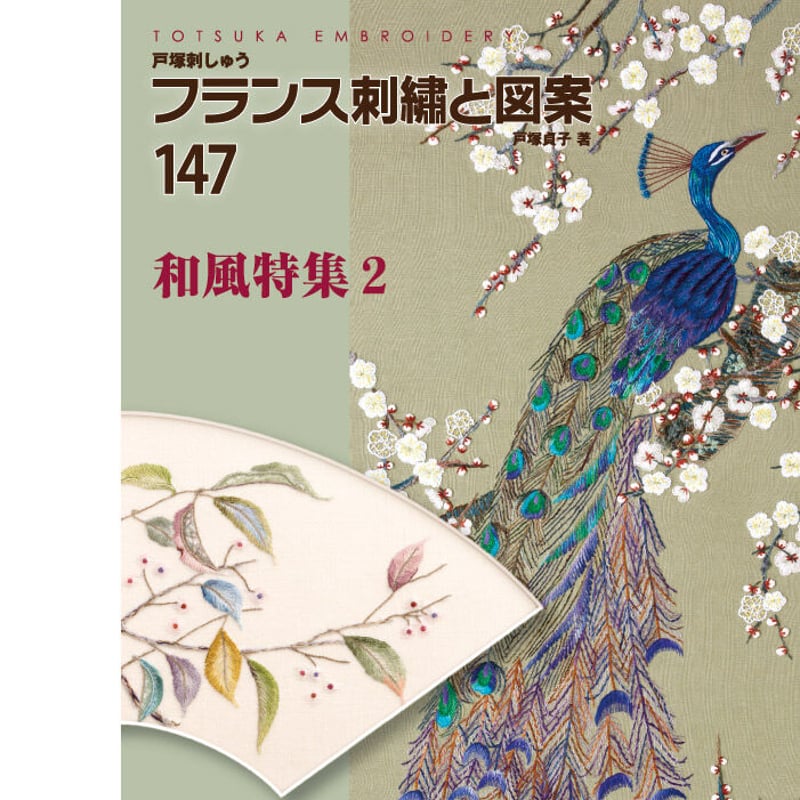 フランス刺繍と図案147 和風特集2 | 戸塚刺しゅうオンラインショップ