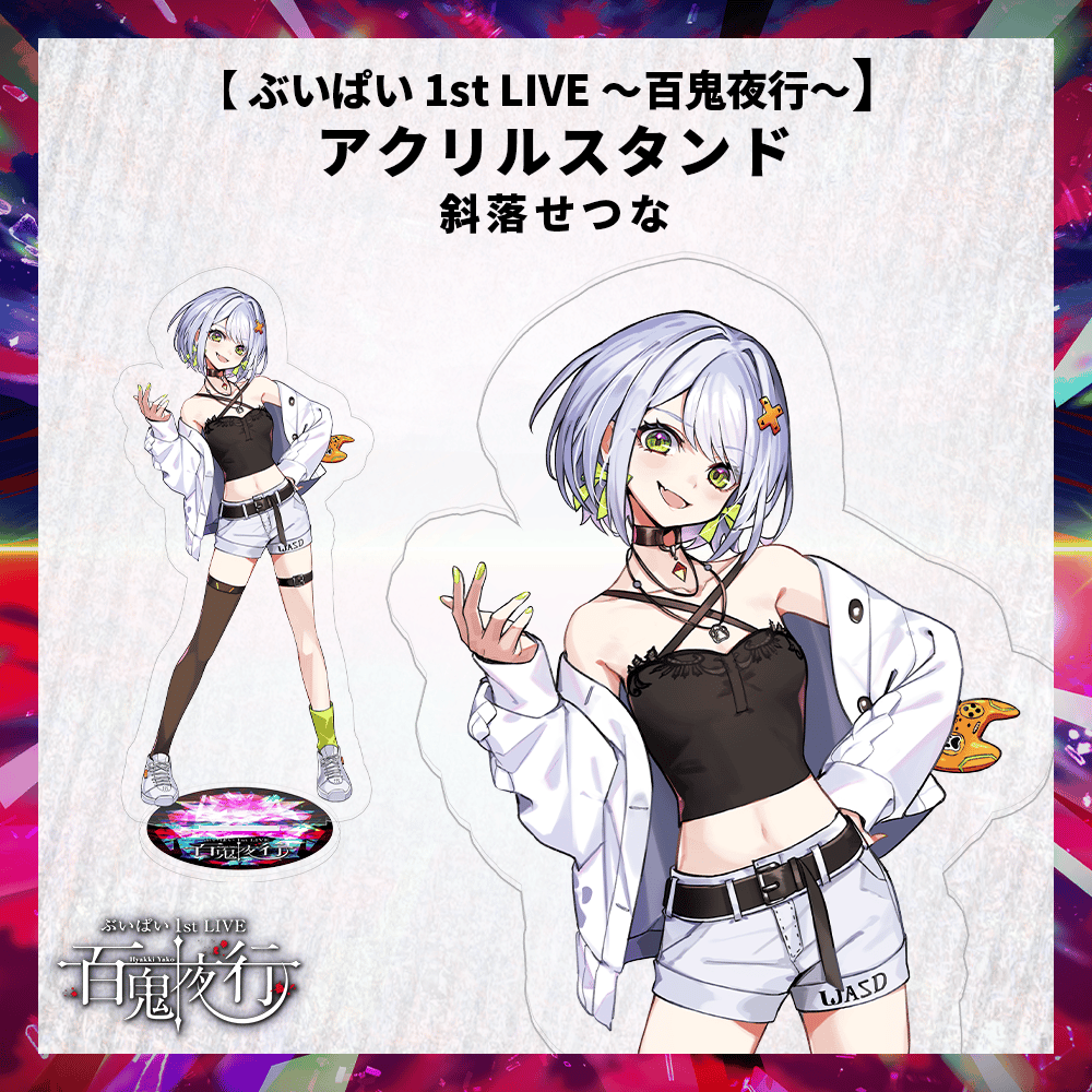 ぶいぱい 1st LIVE 〜百鬼夜行〜】アクリルスタンド 斜落せつな