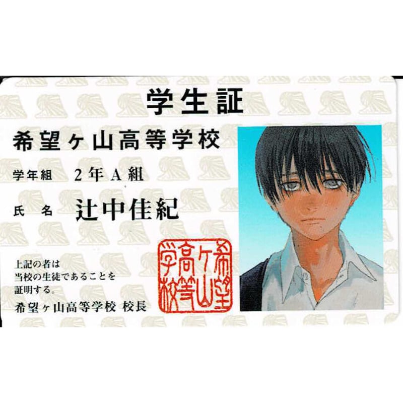 モクモクれん 『光が死んだ夏 ②』 初回特典 よしきの学生証風カード